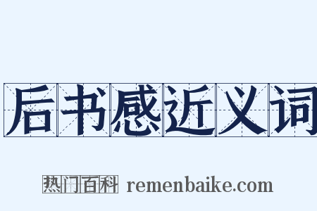 后书感近义词是什么意思的图片